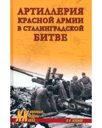 Артиллерия Красной армии в Сталинградской битве