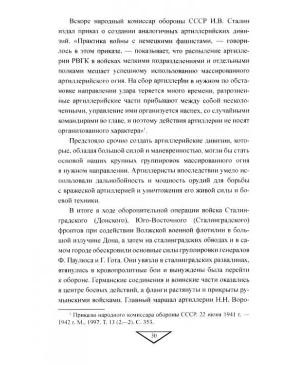 Артиллерия Красной армии в Сталинградской битве