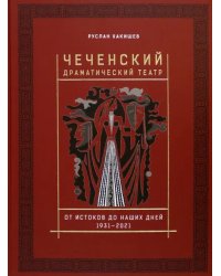 Чеченский драматический театр. 1931-2021