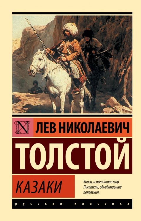 Обложка книги «Казаки» — Толстой Лев Николаевич, ISBN 9785171551834