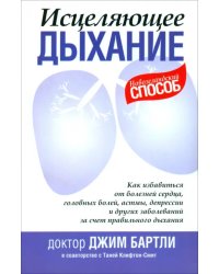 Исцеляющее дыхание