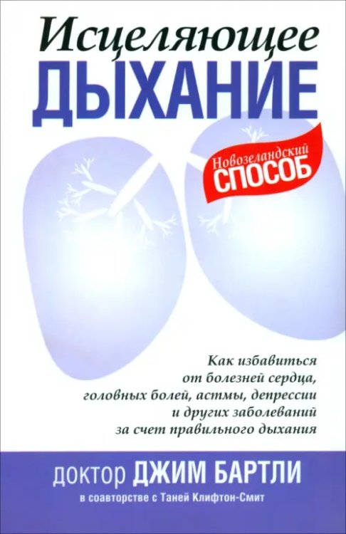 Исцеляющее дыхание