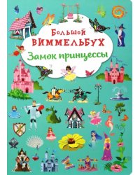 Большой виммельбух. Замок принцессы