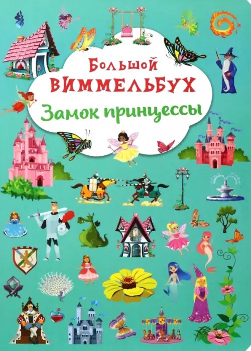 Большой виммельбух Большой виммельбух. Замок принцессы