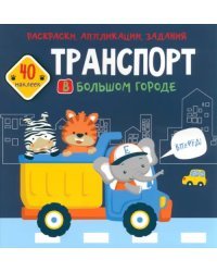 Транспорт в большом городе. 40 наклеек