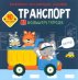 Транспорт в большом городе. 40 наклеек