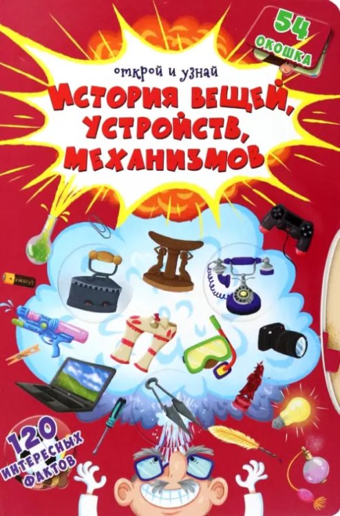 Открой и узнай История вещей, устройств, механизмов