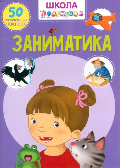 Школа почемучки Заниматика. 50 развивающих наклеек