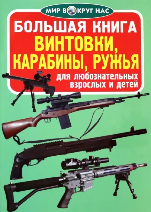 Большая книга для детей. Мир вокруг нас Винтовки, карабины, ружья