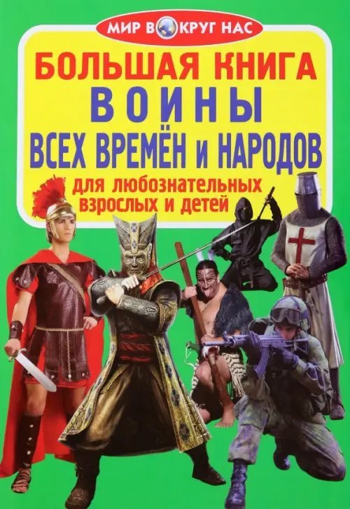 Воины всех времён и народов