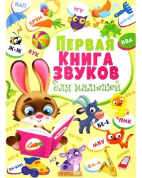 Первая книга звуков для малышей