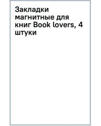 Закладки магнитные для книг Book lovers, 4 штуки