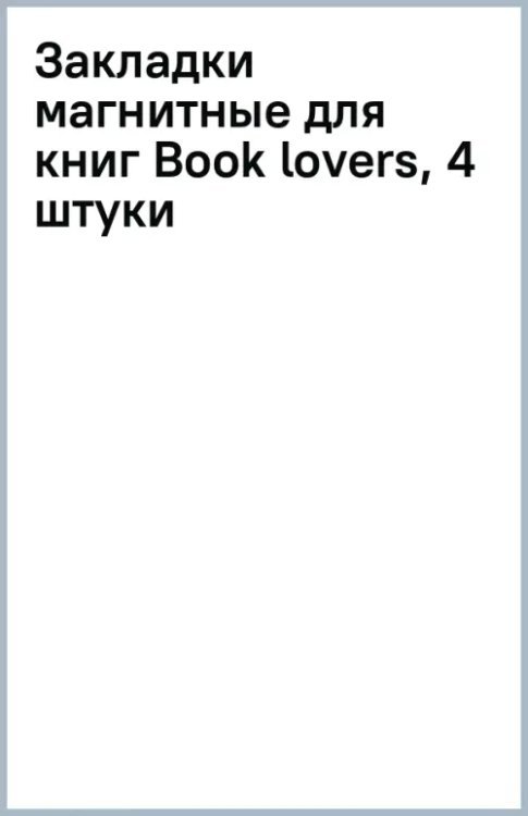 Закладки магнитные для книг Book lovers, 4 штуки