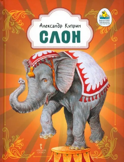 Библиотека маленького читателя Слон