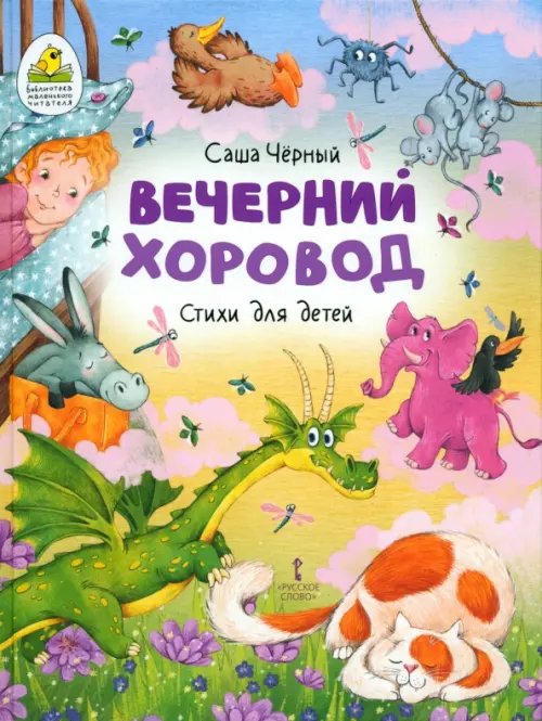 Библиотека маленького читателя Вечерний хоровод. Стихи для детей