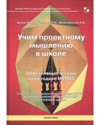 Учим проектному мышлению в школе. Эффективный тренинг по методике МТРИЗ