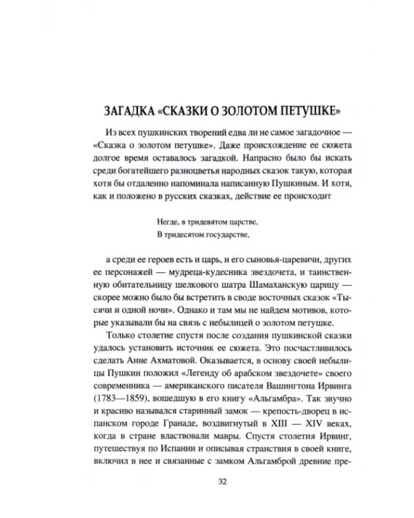 Страницы прошлого листая… Очерки о русских писателях