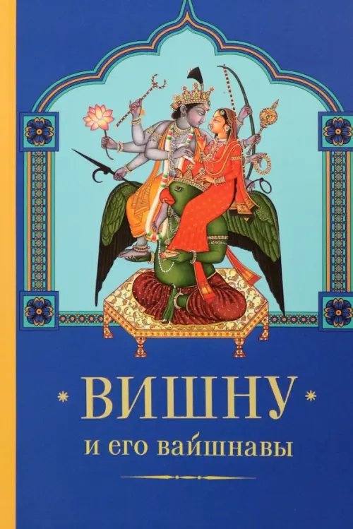 Вишну и Его вайшнавы Вишну и Его вайшнавы