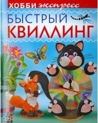 Быстрый квиллинг