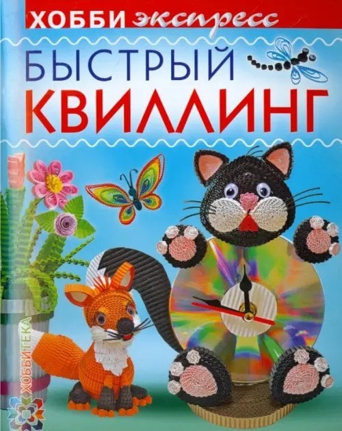 Быстрый квиллинг