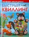 Быстрый квиллинг