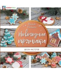 Новогодние пряники