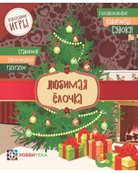 Любимая ёлочка. Головоломки, лабиринты, судоку, сравнения, запоминалки, раскраски