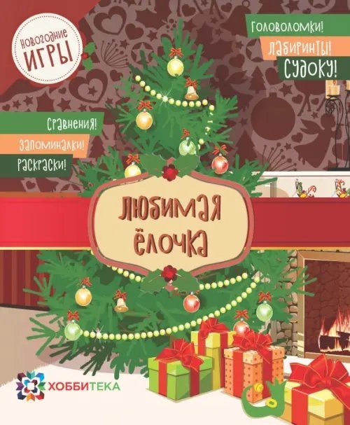 Любимая ёлочка. Головоломки, лабиринты, судоку, сравнения, запоминалки, раскраски