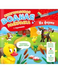 Многоразовая раскраска с заданиями. На ферме