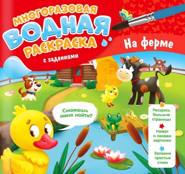 Многоразовая водная раскраска с заданиями Многоразовая раскраска с заданиями. На ферме