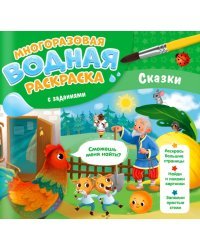 Многоразовая раскраска с заданиями. Сказки