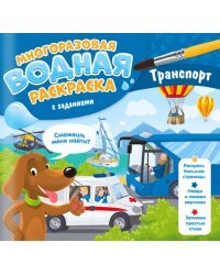 Многоразовая раскраска с заданиями. Транспорт