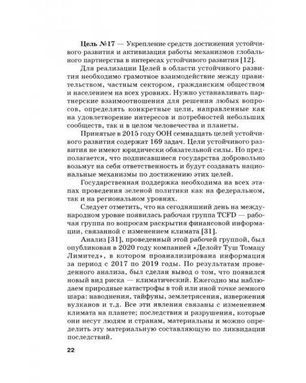 ESG-повестка на транспорте в современных условиях. Опыт России и Китая. Коллективная монография