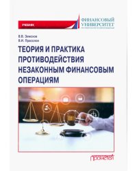 Теория и практика противодействия незаконным финансовым операциям. Учебник
