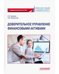 Доверительное управление финансовыми активами. Учебник для магистратуры