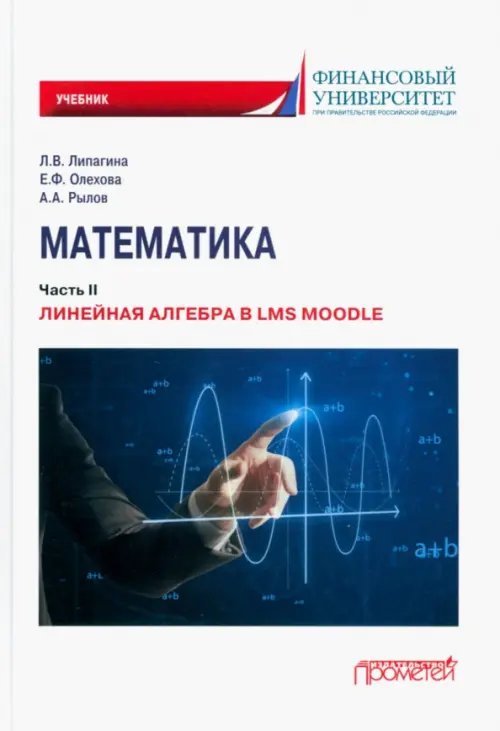 Математика. Часть II. Линейная алгебра в LMS Moodle. Учебник для бакалавриата Математика. Часть II. Линейная алгебра в LMS Moodle. Учебник для бакалавриата