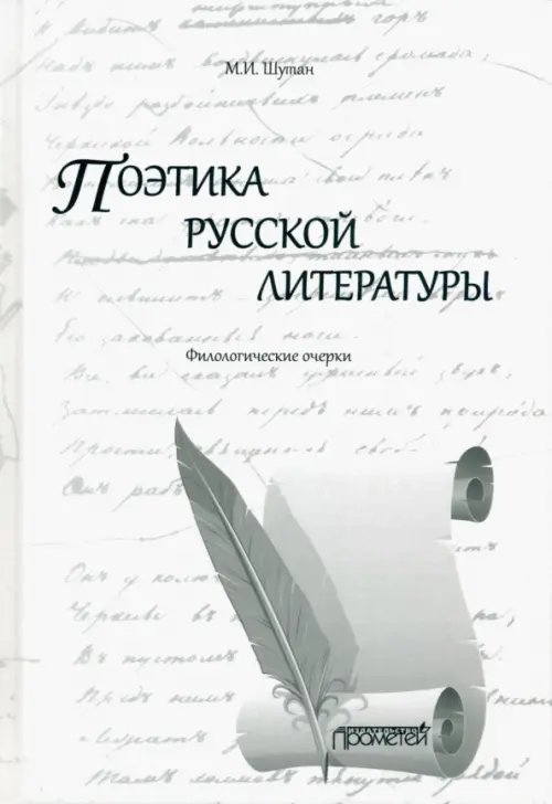 Поэтика русской литературы. Филологические очерки Поэтика русской литературы. Филологические очерки