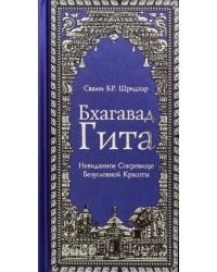 Бхагавад Гита. Невиданное Сокровище