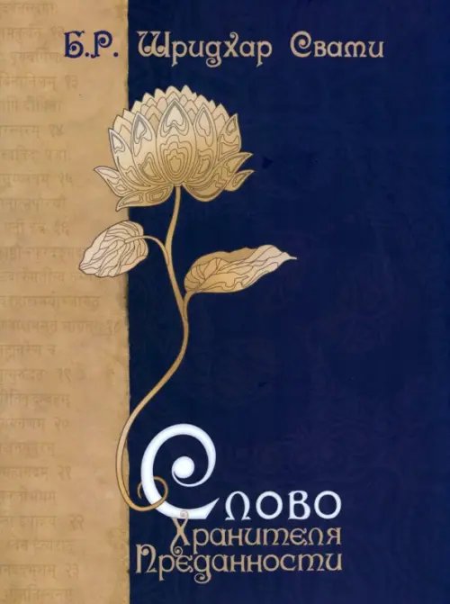 Слово Хранителя Преданности