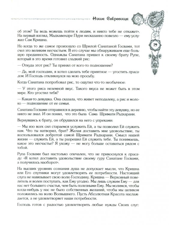 Слово Хранителя Преданности