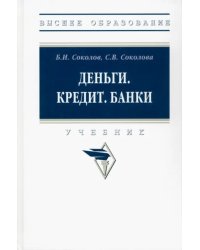Деньги. Кредит. Банки. Учебник