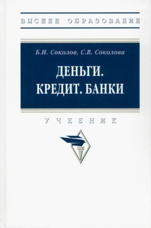Высшее образование Деньги. Кредит. Банки. Учебник