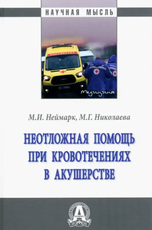 Неотложная помощь при кровотечениях в акушерстве. Монография
