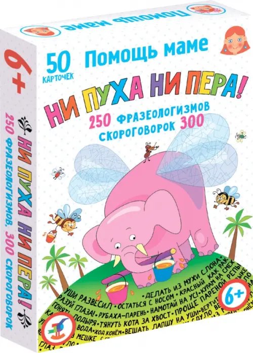 Помощь маме. Ни пуха ни пера! Фразеологизмы. Скороговорки