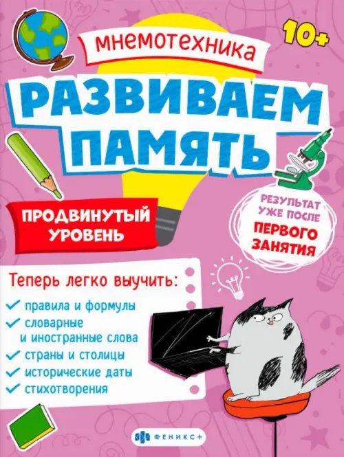 Мнемотехника. Развиваем память. Продвинутый уровень Мнемотехника. Развиваем память. Продвинутый уровень
