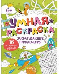 Умная раскраска Захватывающие приключения