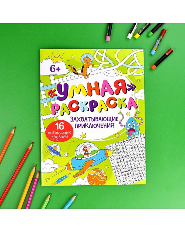 Умная раскраска Захватывающие приключения