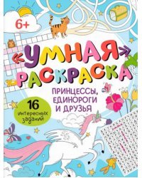 Умная раскраска Принцессы, единороги и друзья
