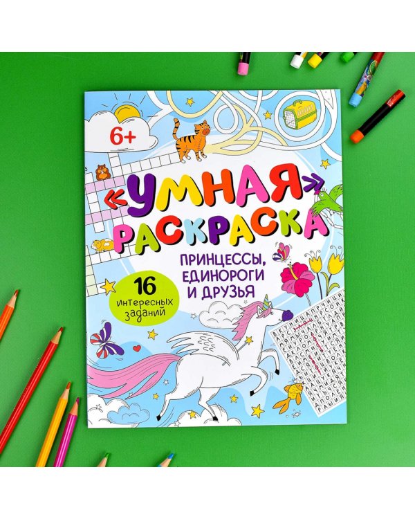 Умная раскраска Принцессы, единороги и друзья