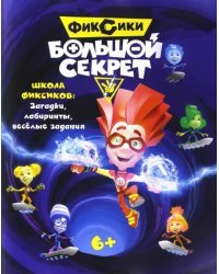 Фиксики. Большой секрет. Книга с заданиями